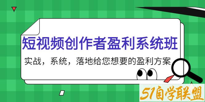 默姐短视频创作者盈利系统班-资源目录圈子-课程资源-51自学联盟