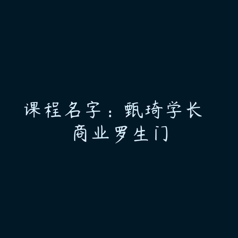 课程名字：甄琦学长  商业罗生门-课程许愿圈子-站内运营-51自学联盟