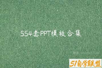 554套PPT模板合集-51自学联盟