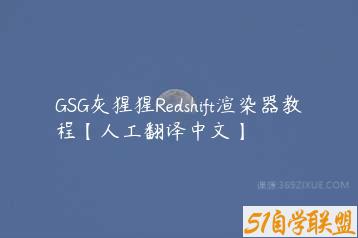 GSG灰猩猩Redshift渲染器教程【人工翻译中文】-51自学联盟
