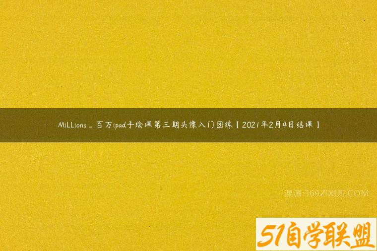 MiLLions_百万ipad手绘课第三期头像入门团练【2021年2月4日结课】