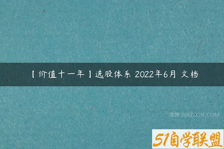 【价值十一年】选股体系 2022年6月 文档￼-51自学联盟