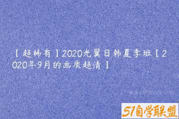 【超稀有】2020光翼日韩夏季班【2020年9月的画质超清】-51自学联盟