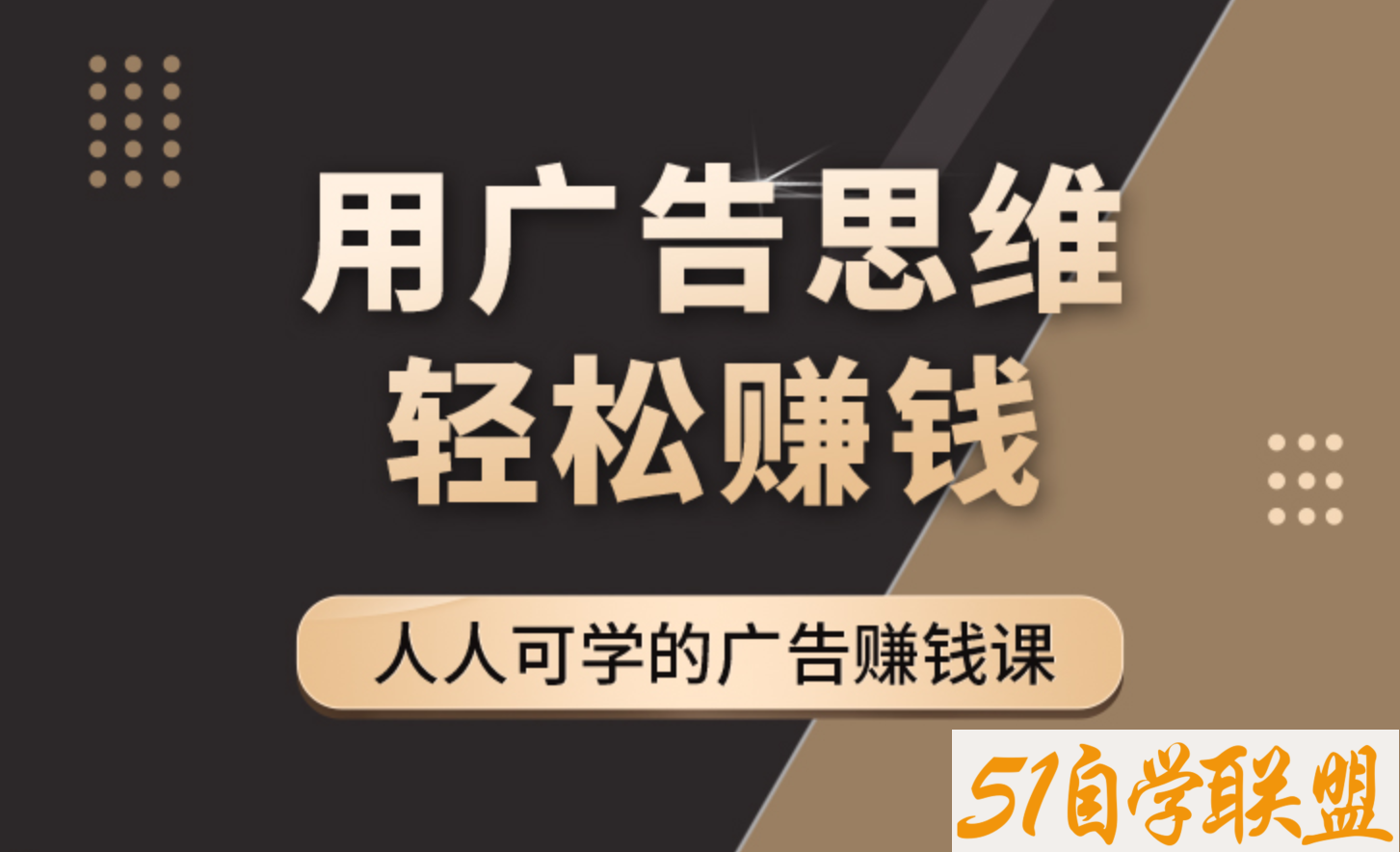 于志凌《广告思维36计》-51自学联盟