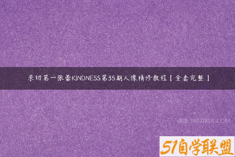 亲切第一张蕾KINDNESS第35期人像精修教程【全套完整】百度网盘下载