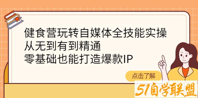 健食营自媒体全技能带教班-51自学联盟