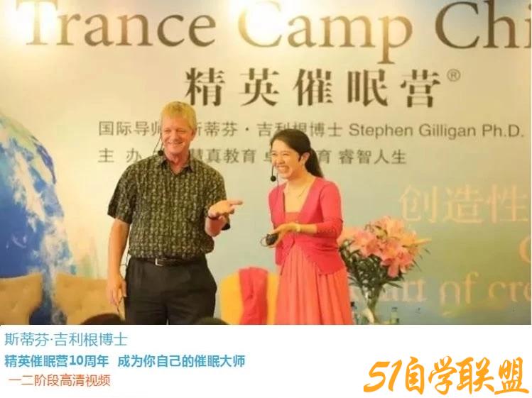 斯蒂芬·吉利根博士 精英催眠营10周年 一二阶段高清视频-51自学联盟