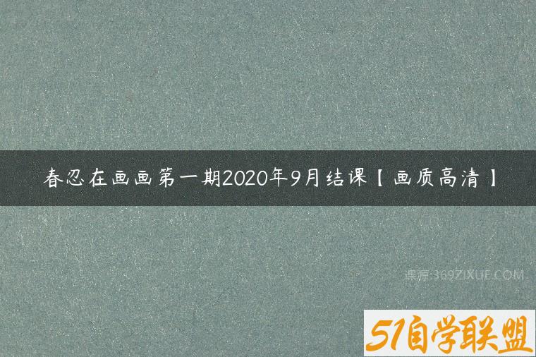 春忍在画画第一期2020年9月结课【画质高清】百度网盘下载