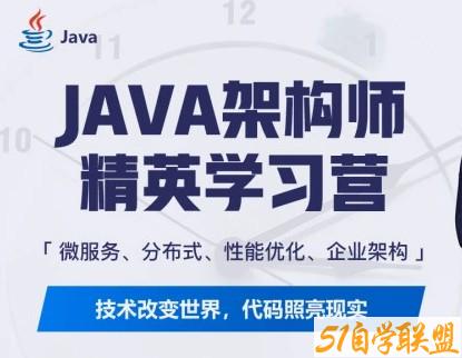 每特教育Java互联网企业架构技术VIP课程6期【对标阿里p7】-51自学联盟