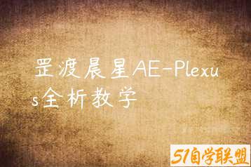 罡渡晨星AE-Plexus全析教学-51自学联盟