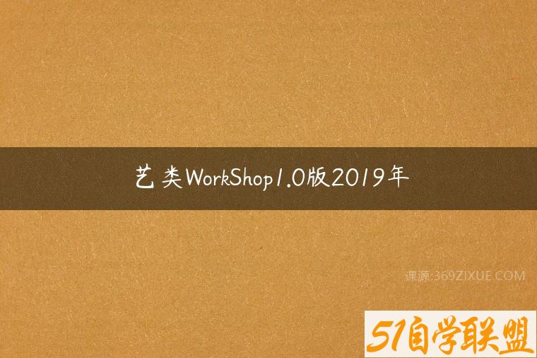 艺类WorkShop1.0版2019年