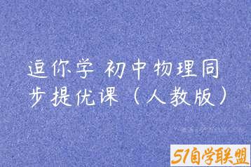 逗你学 初中物理同步提优课（人教版）-51自学联盟