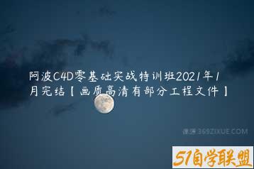 阿波C4D零基础实战特训班2021年1月完结【画质高清有部分工程文件】-51自学联盟