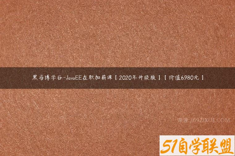 黑马博学谷-JavaEE在职加薪课【2020年升级版】【价值6980元】