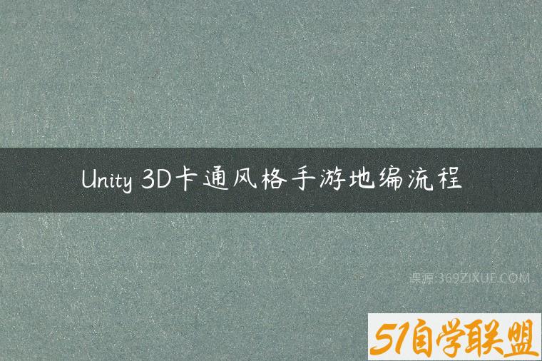 Unity 3D卡通风格手游地编流程百度网盘下载