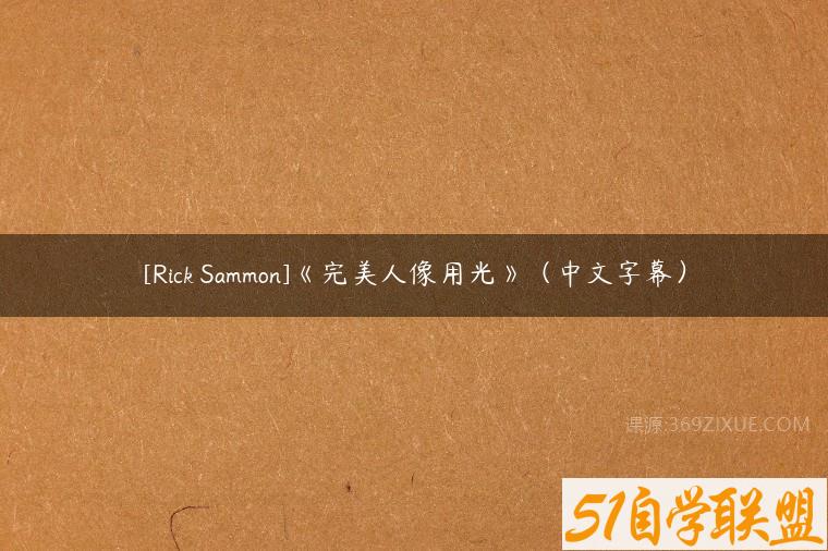[Rick Sammon]《完美人像用光》（中文字幕）课程资源下载
