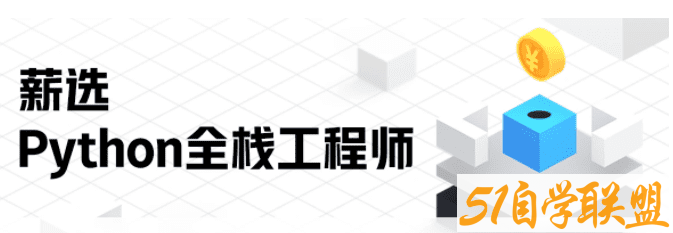 马士兵-入门到精通 Python全栈开发教程|价值13980元|完结无秘-51自学联盟