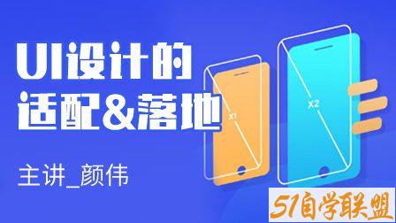 颜伟UI设计适配与落地【画质高清有素材】课程资源下载