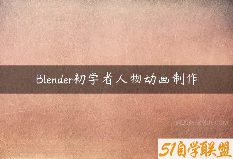 Blender初学者人物动画制作课程资源下载