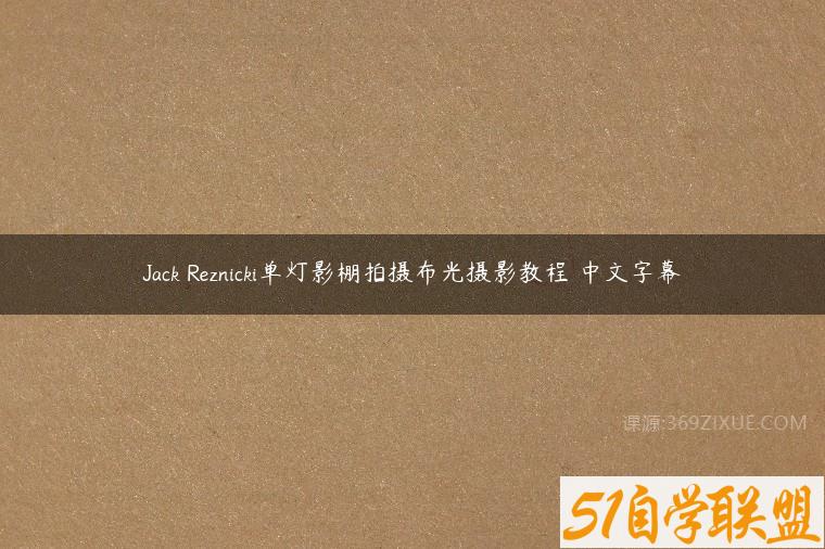 Jack Reznicki单灯影棚拍摄布光摄影教程 中文字幕