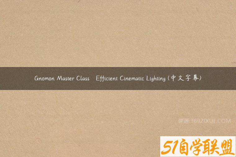 Gnomon Master Class – Efficient Cinematic Lighting (中文字幕)
