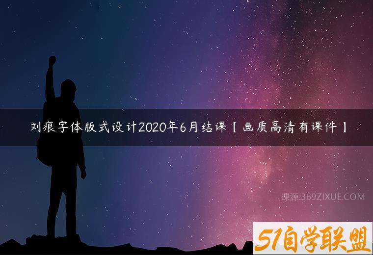 刘痕字体版式设计2020年6月结课【画质高清有课件】课程资源下载