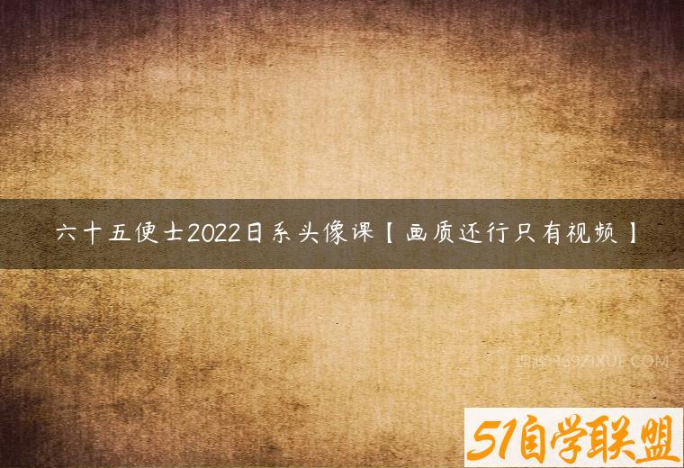 六十五便士2022日系头像课【画质还行只有视频】-51自学联盟