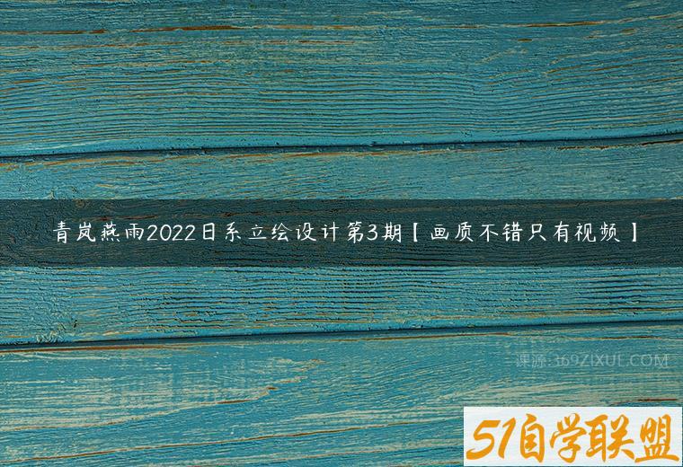 青岚燕雨2022日系立绘设计第3期【画质不错只有视频】