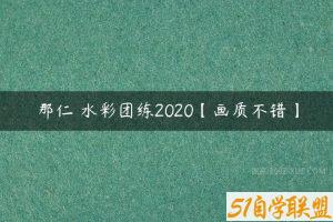 那仁 水彩团练2020【画质不错】-51自学联盟
