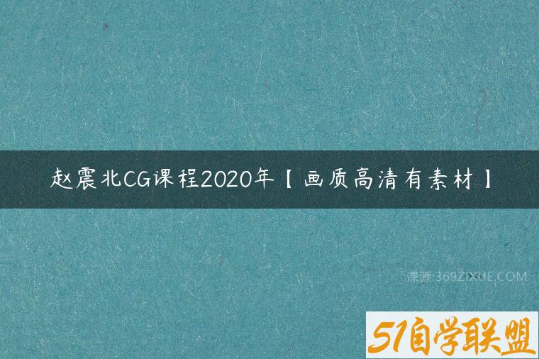 赵震北CG课程2020年【画质高清有素材】-51自学联盟