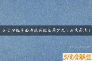 芝士学院平面海报实验室周少龙【画质高清】-51自学联盟