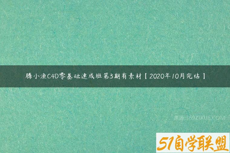 腾小渔C4D零基础速成班第3期有素材【2020年10月完结】