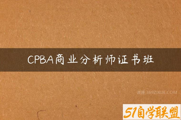 CPBA商业分析师证书班