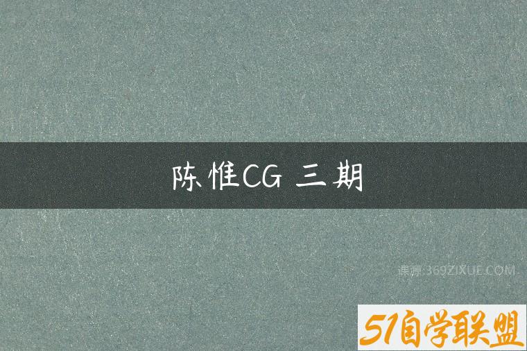 陈惟CG 三期-51自学联盟