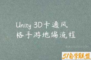 Unity 3D卡通风格手游地编流程-51自学联盟
