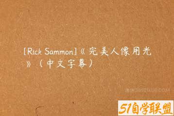 [Rick Sammon]《完美人像用光》（中文字幕）-51自学联盟