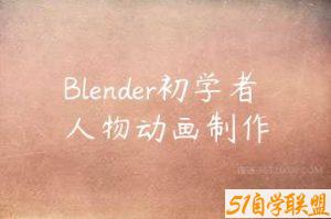 Blender初学者人物动画制作-51自学联盟