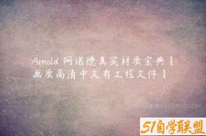 Arnold 阿诺德真实材质宝典【画质高清中文有工程文件】-51自学联盟
