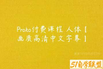 Proko付费课程 人体【画质高清中文字幕】-51自学联盟
