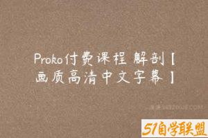 Proko付费课程 解剖【画质高清中文字幕】-51自学联盟
