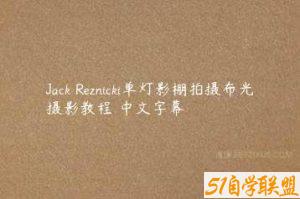Jack Reznicki单灯影棚拍摄布光摄影教程 中文字幕-51自学联盟