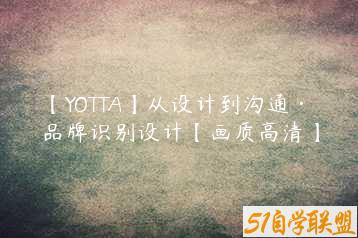 【YOTTA】从设计到沟通·品牌识别设计【画质高清】-51自学联盟
