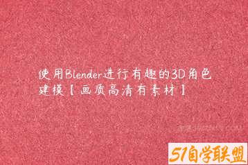 使用Blender进行有趣的3D角色建模【画质高清有素材】-51自学联盟