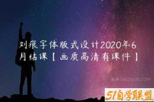 刘痕字体版式设计2020年6月结课【画质高清有课件】-51自学联盟