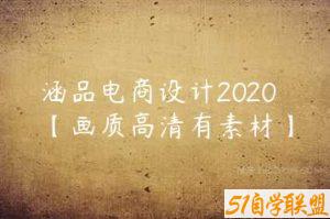涵品电商设计2020【画质高清有素材】-51自学联盟