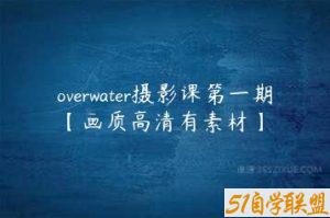 overwater摄影课第一期【画质高清有素材】-51自学联盟