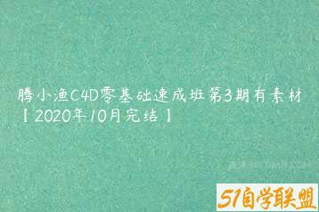 腾小渔C4D零基础速成班第3期有素材【2020年10月完结】-51自学联盟