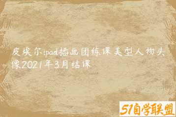 皮埃尔ipad插画团练课美型人物头像2021年3月结课-51自学联盟