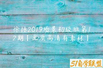 徐拯2019场景初级班第12期【画质高清有素材】-51自学联盟