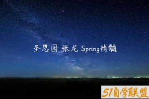 圣思园 张龙 Spring精髓-51自学联盟